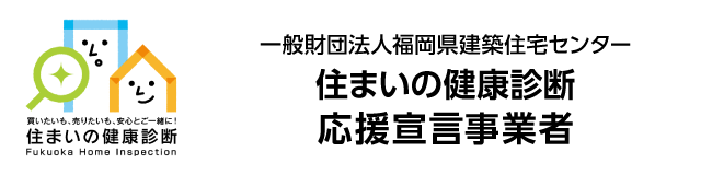 一般財団法人福岡県建築住宅センター 住まいの健康診断応援宣言事業者