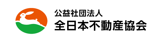 全日本不動産協会