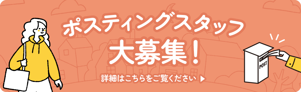 ポスティングスタッフ大募集